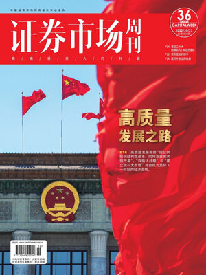 cover image of 证券市场周刊2022年第36期
